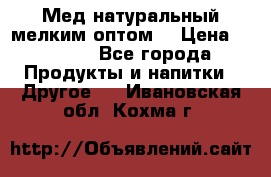 Мед натуральный мелким оптом. › Цена ­ 7 000 - Все города Продукты и напитки » Другое   . Ивановская обл.,Кохма г.